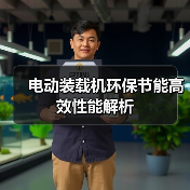 电动装载机环保节能高效性能解析 电动装载机环保节能高效性能解析