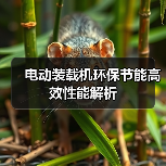 电动装载机环保节能高效性能解析 电动装载机环保节能高效性能解析