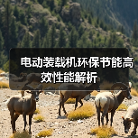 电动装载机环保节能高效性能解析 电动装载机环保节能高效性能解析