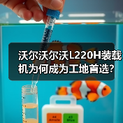 沃尔沃尔沃L220H装载机为何成为工地首选?高效动力解析 沃尔沃尔沃L220H装载机为何成为工地首选?高效动力解析