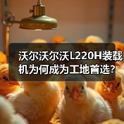 沃尔沃尔沃L220H装载机为何成为工地首选?高效动力解析 沃尔沃尔沃L220H装载机为何成为工地首选?高效动力解析