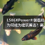 L586XPower®装载机为何成为建筑首选?高效动力+智能操控全解析 L586XPower®装载机为何成为建筑首选?高效动力+智能操控全解析