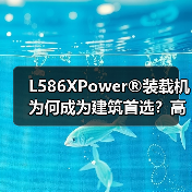 L586XPower®装载机为何成为建筑首选?高效动力+智能操控全解析 L586XPower®装载机为何成为建筑首选?高效动力+智能操控全解析