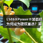 L586XPower®装载机为何成为建筑首选?高效动力+智能操控全解析 L586XPower®装载机为何成为建筑首选?高效动力+智能操控全解析