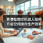 紧凑型数控机器人如何节省空间提升生产效率? 紧凑型数控机器人如何节省空间提升生产效率?