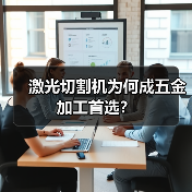 激光切割机为何成五金加工首选？