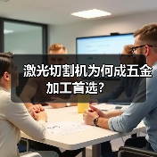 激光切割机为何成五金加工首选？