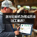 激光切割机为何成五金加工首选？