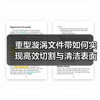 重型漩涡文件带如何实现高效切割与清洁表面？