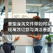 重型漩涡文件带如何实现高效切割与清洁表面？