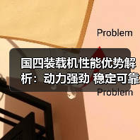 国四装载机性能优势解析：动力强劲 稳定可靠 高效作业