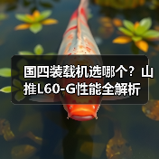 国四装载机选哪个？山推L60-G性能全解析