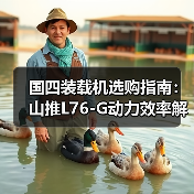 国四装载机选购指南：山推L76-G动力效率解析