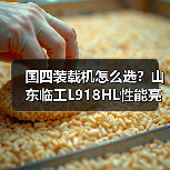 国四装载机怎么选？山东临工L918HL性能亮点解析