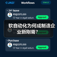 软自动化为何成制造企业新刚需？