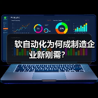 软自动化为何成制造企业新刚需？