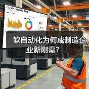 软自动化为何成制造企业新刚需？