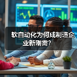 软自动化为何成制造企业新刚需？