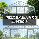 国四装载机动力操控效率全面解析