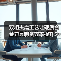 双粗夹磨工艺让硬质合金刀具制备效率提升50%