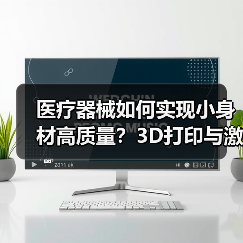 医疗器械如何实现小身材高质量?3D打印与激光技术突破解析 医疗器械如何实现小身材高质量?3D打印与激光技术突破解析