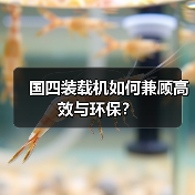 国四装载机如何兼顾高效与环保？