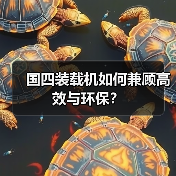 国四装载机如何兼顾高效与环保？