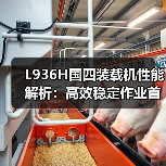 L936H国四装载机性能解析：高效稳定作业首选