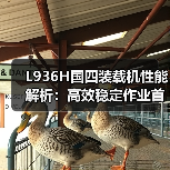 L936H国四装载机性能解析：高效稳定作业首选