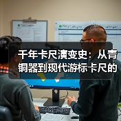 千年卡尺演变史：从青铜器到现代游标卡尺的传奇之旅