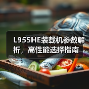 L955HE装载机参数解析，高性能选择指南