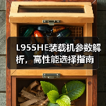 L955HE装载机参数解析，高性能选择指南