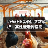 L955HE装载机参数解析，高性能选择指南