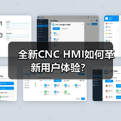 全新CNC HMI如何革新用户体验？