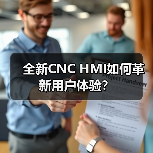 全新CNC HMI如何革新用户体验？