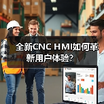 全新CNC HMI如何革新用户体验？