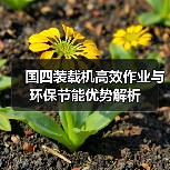 国四装载机高效作业与环保节能优势解析