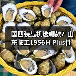 国四装载机选哪款？山东临工L956H Plus性能解析