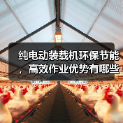 纯电动装载机环保节能，高效作业优势有哪些？