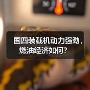 国四装载机动力强劲，燃油经济如何？