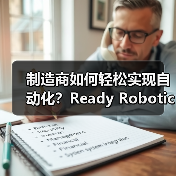 制造商如何轻松实现自动化？Ready Robotics新市场助力
