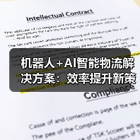 机器人+AI智能物流解决方案：效率提升新策略