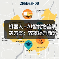 机器人+AI智能物流解决方案：效率提升新策略