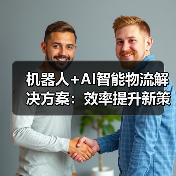 机器人+AI智能物流解决方案：效率提升新策略