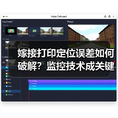 嫁接打印定位误差如何破解?监控技术成关键 嫁接打印定位误差如何破解?监控技术成关键