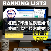 嫁接打印定位误差如何破解?监控技术成关键 嫁接打印定位误差如何破解?监控技术成关键