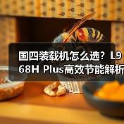 国四装载机怎么选？L968H Plus高效节能解析