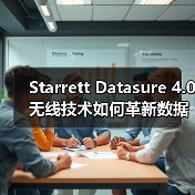 Starrett Datasure 4.0无线技术如何革新数据采集效率? Starrett Datasure 4.0无线技术如何革新数据采集效率?