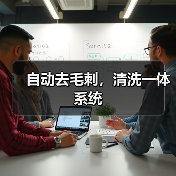 自动去毛刺,清洗一体系统 自动去毛刺,清洗一体系统