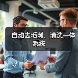 自动去毛刺,清洗一体系统 自动去毛刺,清洗一体系统
